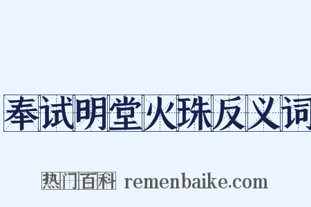 奉试明堂火珠反义词是什么意思的图片